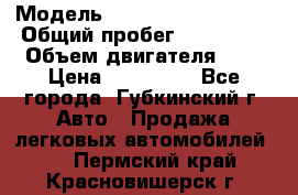  › Модель ­ Mitsubishi Lancer › Общий пробег ­ 190 000 › Объем двигателя ­ 2 › Цена ­ 440 000 - Все города, Губкинский г. Авто » Продажа легковых автомобилей   . Пермский край,Красновишерск г.